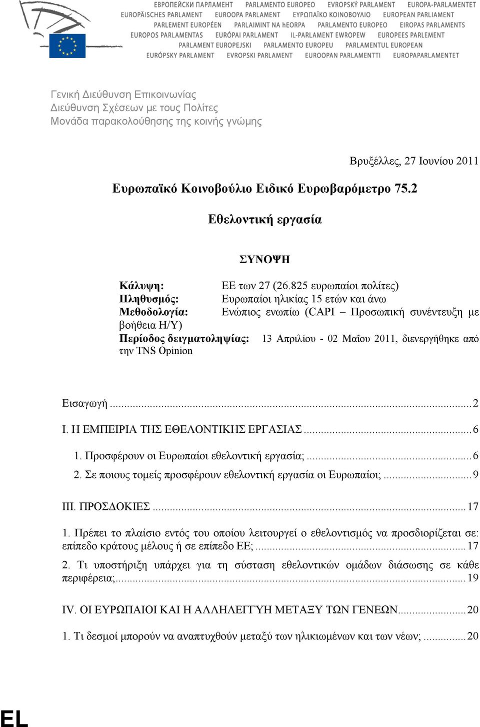 825 ευρωπαίοι πολίτες) Πληθυσμός: Ευρωπαίοι ηλικίας 15 ετών και άνω Μεθοδολογία: Ενώπιος ενωπίω (CAPI Προσωπική συνέντευξη με βοήθεια Η/Υ) Περίοδος δειγματοληψίας: 13 Απριλίου - 02 Μαΐου 2011,