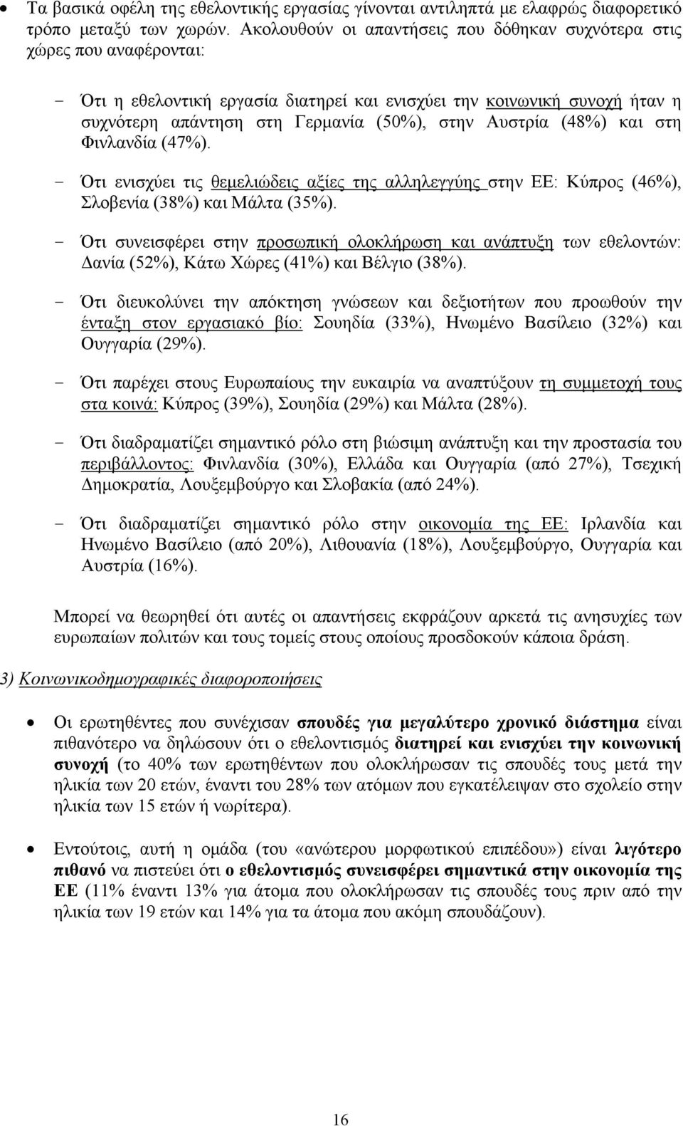 Αυστρία (48%) και στη Φινλανδία (4). - Ότι ενισχύει τις θεμελιώδεις αξίες της αλληλεγγύης στην ΕΕ: Κύπρος (46%), Σλοβενία (38%) και Μάλτα (35%).