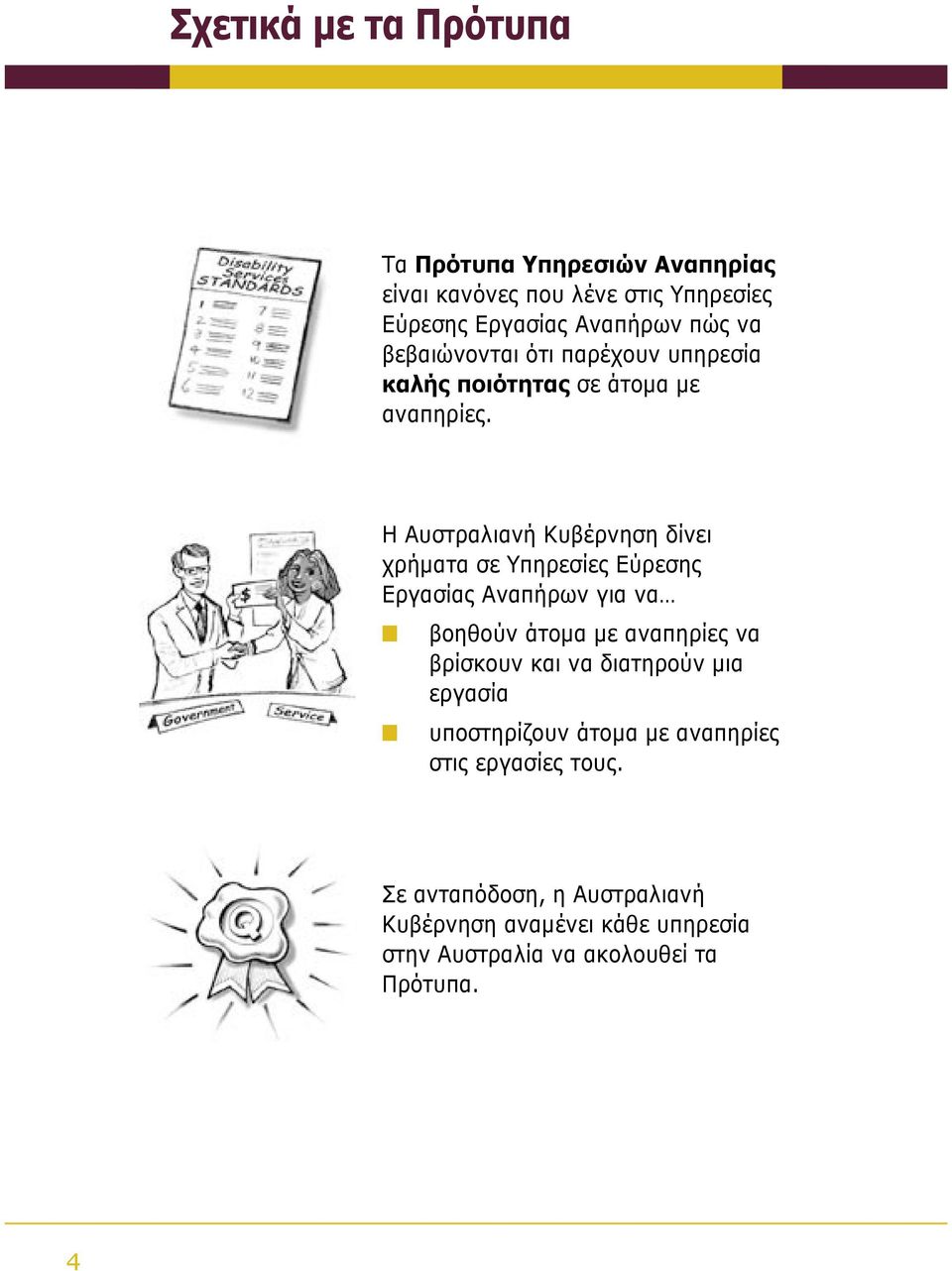 Η Αυστραλιανή Κυβέρνηση δίνει χρήματα σε Υπηρεσίες Εύρεσης Εργασίας Αναπήρων για να βοηθούν άτομα με αναπηρίες να βρίσκουν και