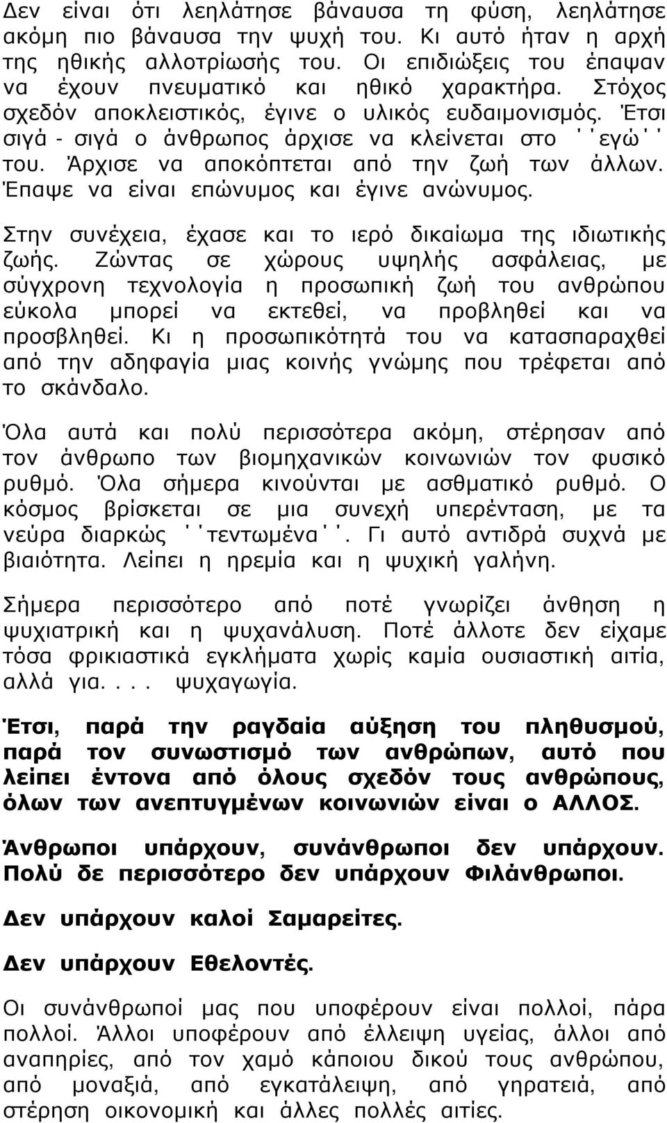 Έπαψε να είναι επώνυμος και έγινε ανώνυμος. Στην συνέχεια, έχασε και το ιερό δικαίωμα της ιδιωτικής ζωής.