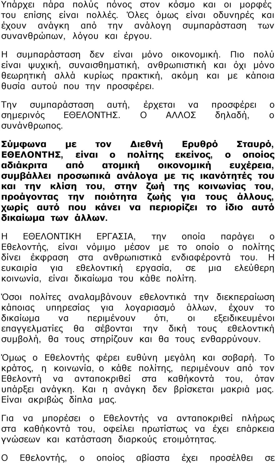 Την συμπαράσταση αυτή, έρχεται να προσφέρει ο σημερινός ΕΘΕΛΟΝΤΗΣ. Ο ΑΛΛΟΣ δηλαδή, ο συνάνθρωπος.