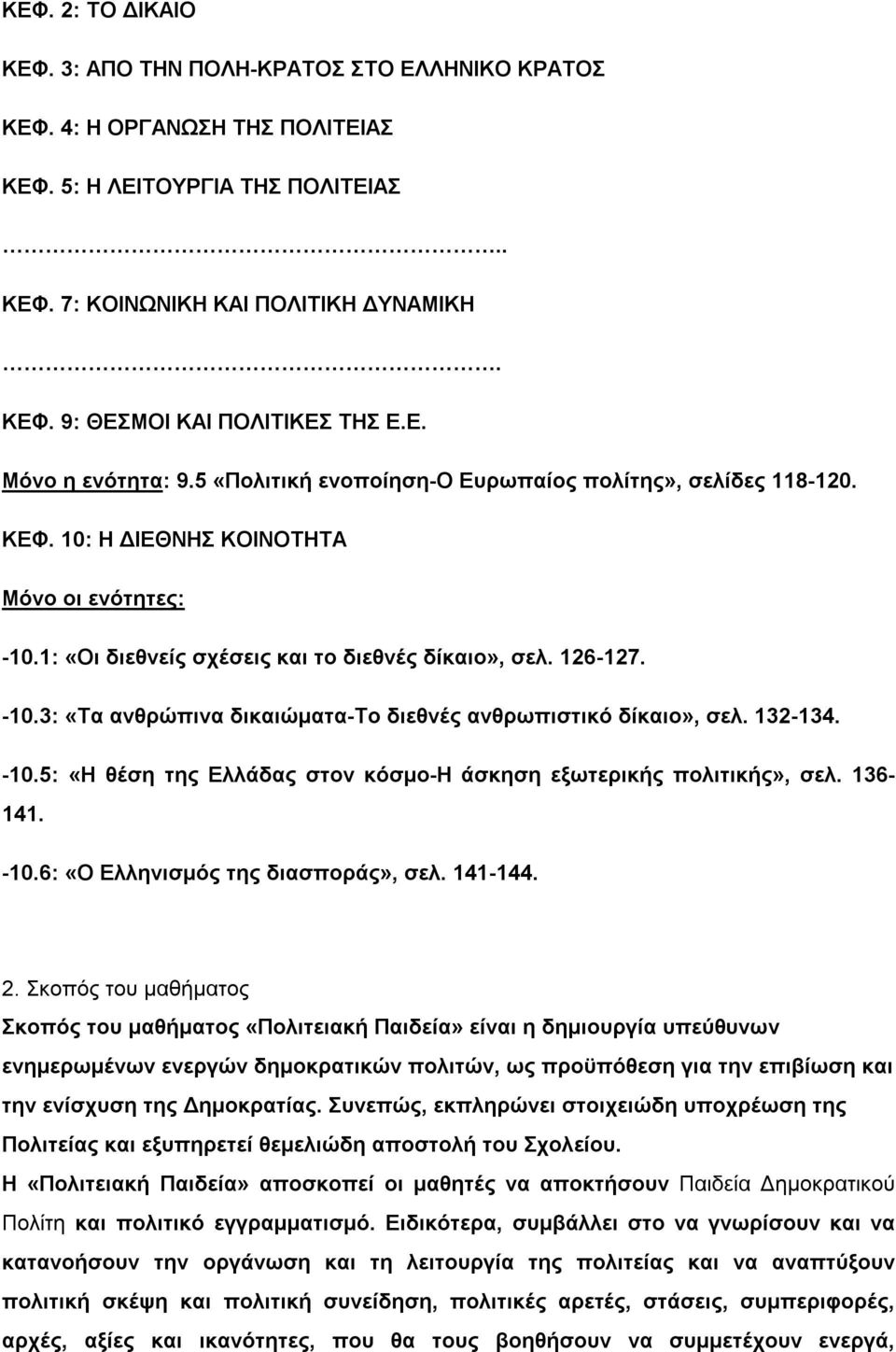 132-134. -10.5: «Η θέση της Ελλάδας στον κόσμο-η άσκηση εξωτερικής πολιτικής», σελ. 136-141. -10.6: «Ο Ελληνισμός της διασποράς», σελ. 141-144. 2.