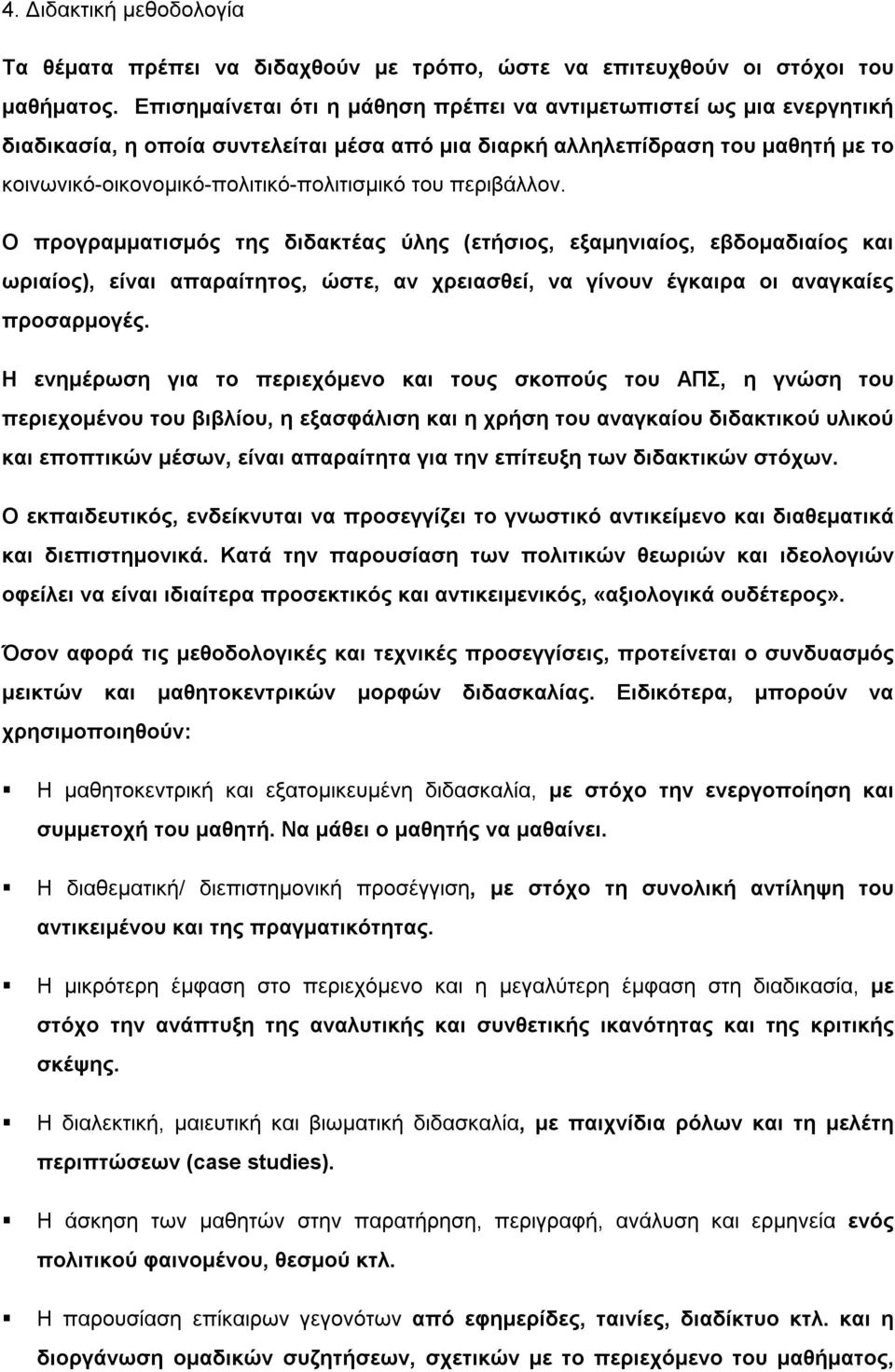 περιβάλλον. Ο προγραμματισμός της διδακτέας ύλης (ετήσιος, εξαμηνιαίος, εβδομαδιαίος και ωριαίος), είναι απαραίτητος, ώστε, αν χρειασθεί, να γίνουν έγκαιρα οι αναγκαίες προσαρμογές.