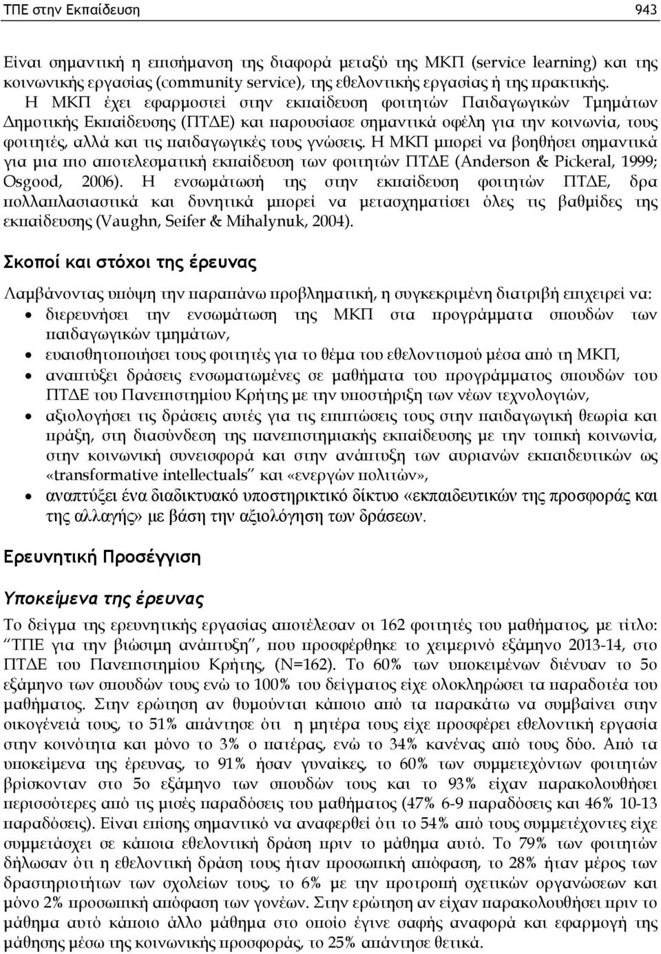 γνώσεις. Η ΜΚΠ μπορεί να βοηθήσει σημαντικά για μια πιο αποτελεσματική εκπαίδευση των φοιτητών ΠΤΔΕ (Anderson & Pickeral, 1999; Osgood, 2006).