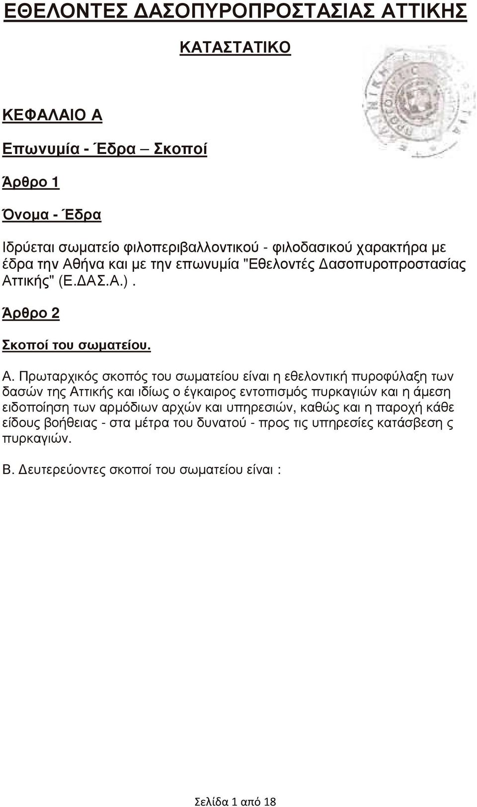 ήνα και µε την επωνυµία "Εθελοντές ασοπυροπροστασίας Ατ