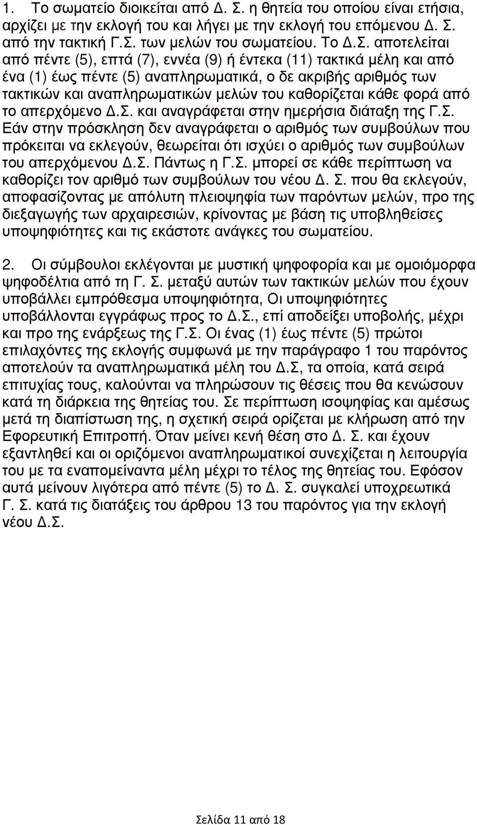 από την τακτική Γ.Σ.