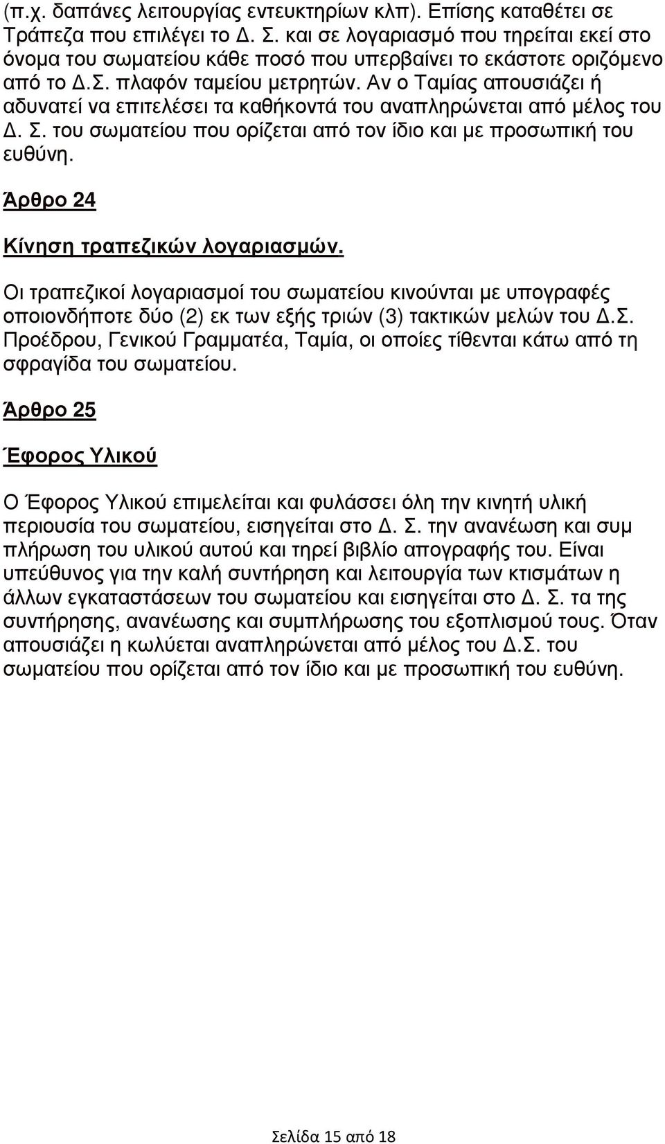 Αν ο Ταµίας απουσιάζει ή αδυνατεί να επιτελέσει τα καθήκοντά του αναπληρώνεται από µέλος του. Σ. του σωµατείου που ορίζεται από τον ίδιο και µε προσωπική του ευθύνη.