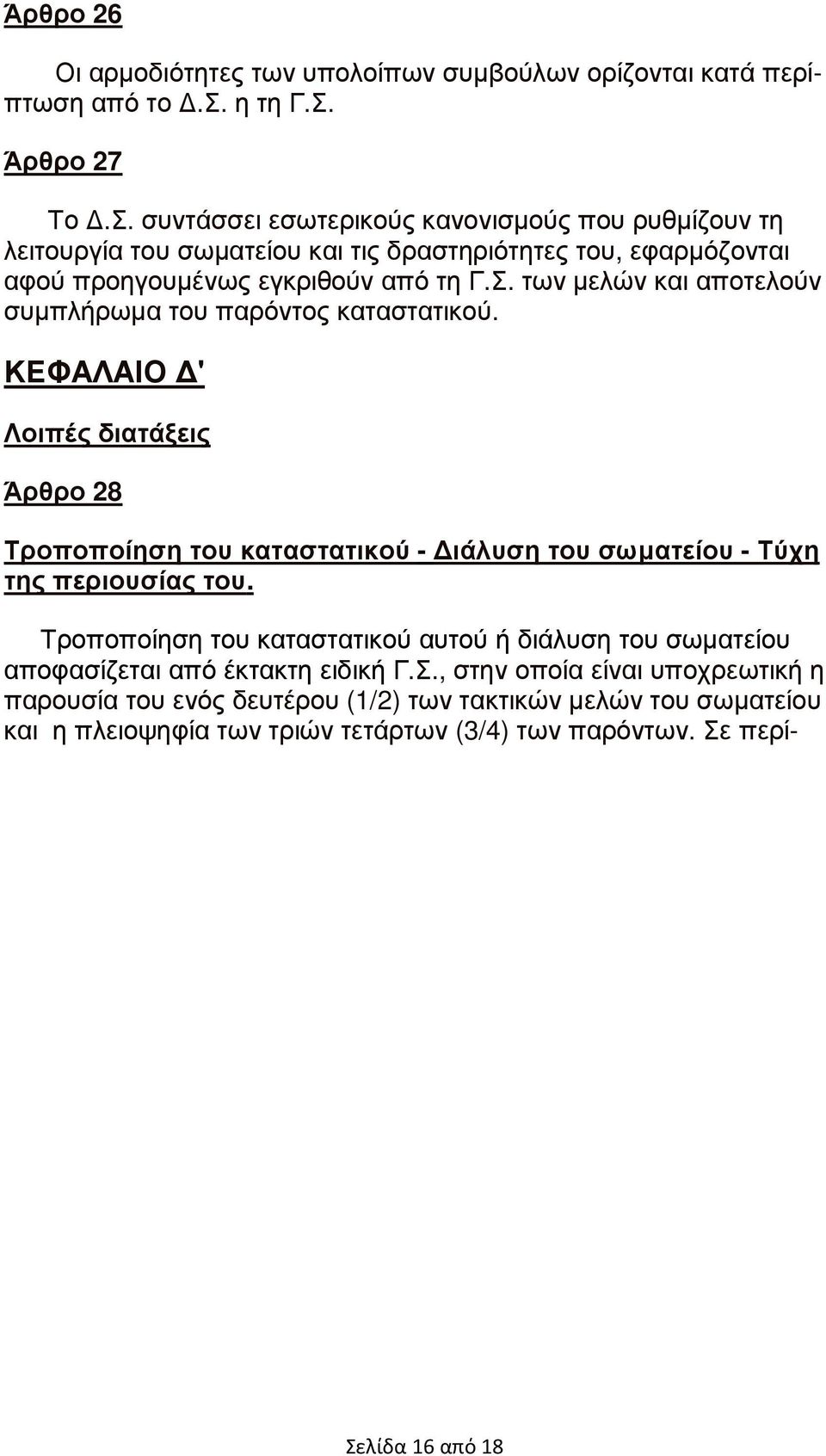 ΚΕΦΑΛΑΙΟ ' Λοιπές διατάξεις Άρθρο 28 Τροποποίηση του καταστατικού - ιάλυση του σωµατείου - Τύχη της περιουσίας του.