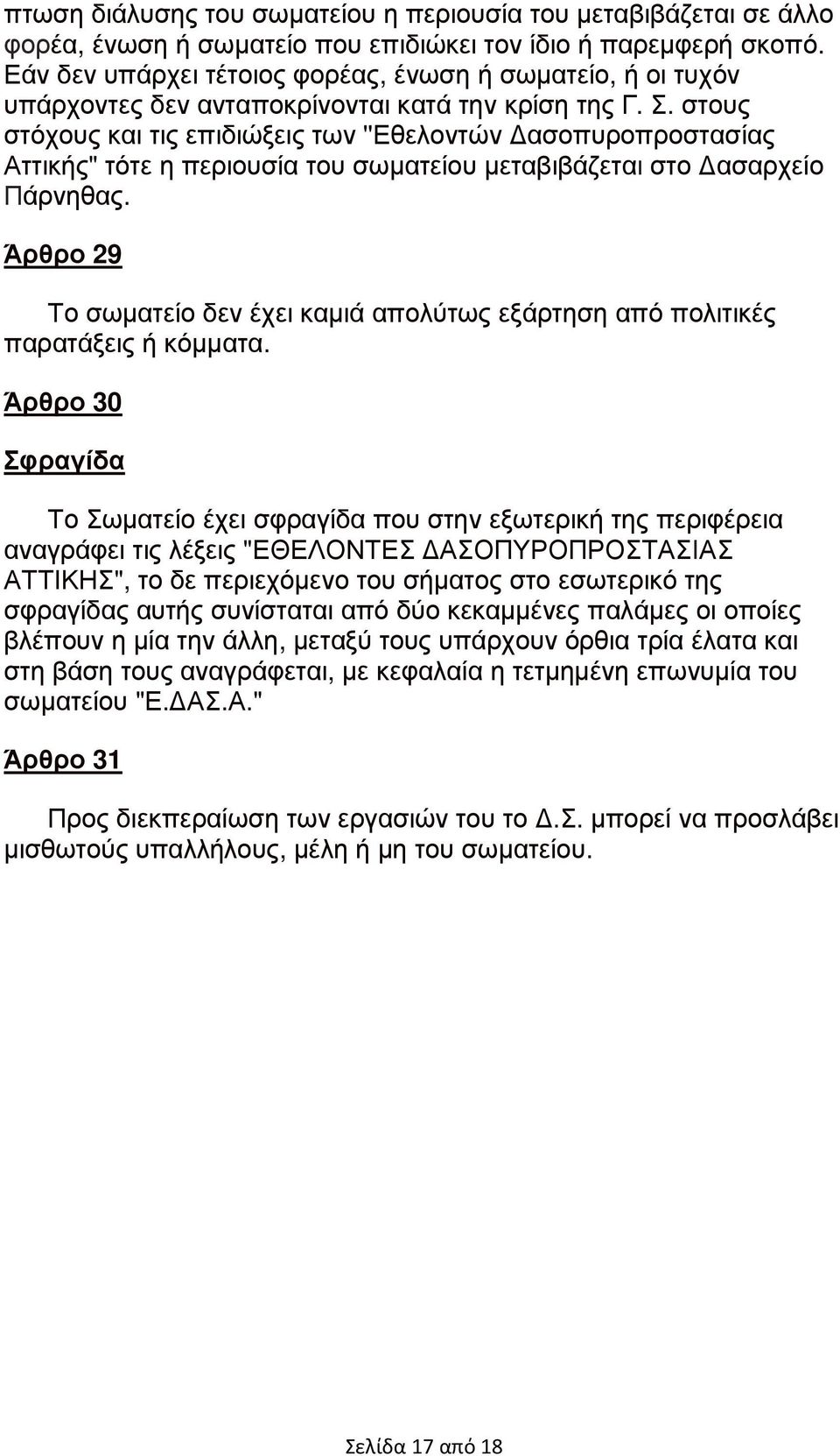 στους στόχους και τις επιδιώξεις των ''Εθελοντών ασοπυροπροστασίας Αττικής" τότε η περιουσία του σωµατείου µεταβιβάζεται στο ασαρχείο Πάρνηθας.