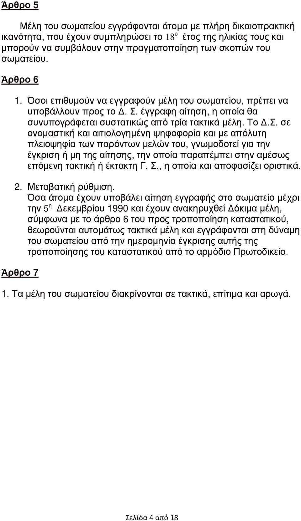 έγγραφη αίτηση, η οποία θα συνυπογράφεται συστατικώς από τρία τακτικά µέλη. Το.Σ.