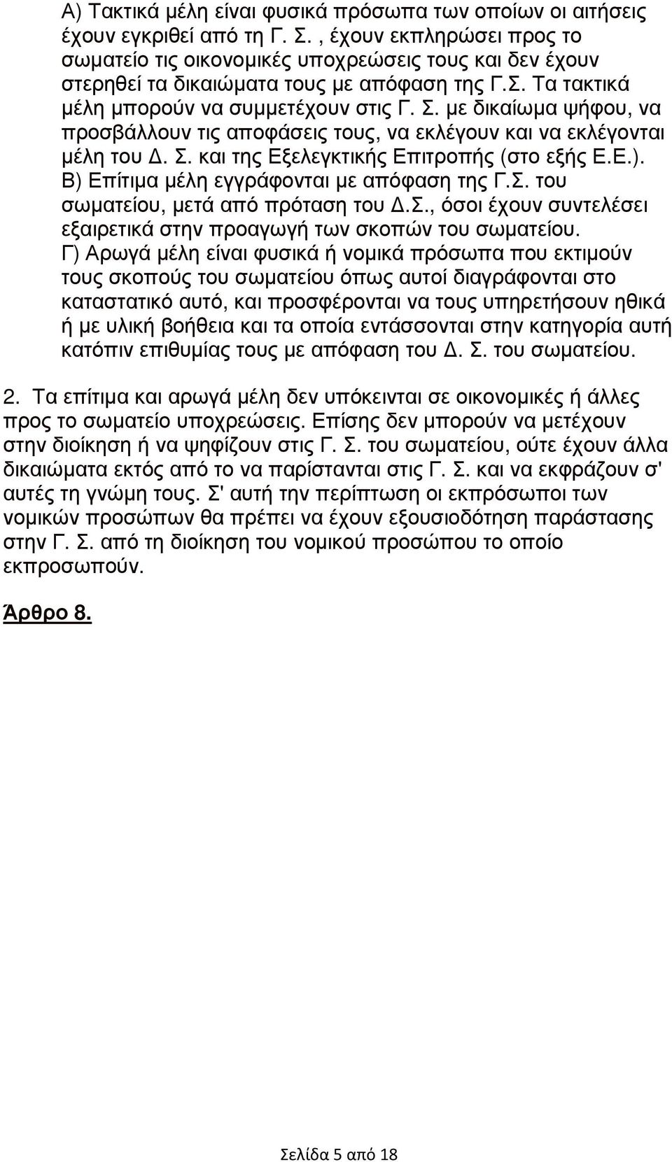 µε δικαίωµα ψήφου, να προσβάλλουν τις αποφάσεις τους, να εκλέγουν και να εκλέγονται µέλη του. Σ. και της Εξελεγκτικής Επιτροπής (στο εξής Ε.Ε.). Β) Επίτιµα µέλη εγγράφονται µε απόφαση της Γ.Σ. του σωµατείου, µετά από πρόταση του.