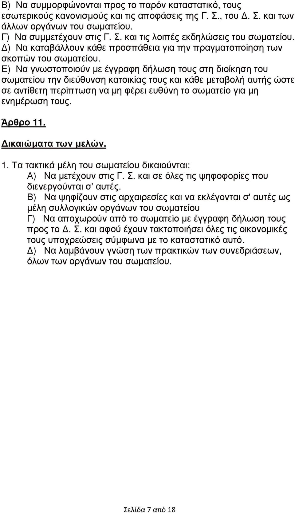 Ε) Να γνωστοποιούν µε έγγραφη δήλωση τους στη διοίκηση του σωµατείου την διεύθυνση κατοικίας τους και κάθε µεταβολή αυτής ώστε σε αντίθετη περίπτωση να µη φέρει ευθύνη το σωµατείο για µη ενηµέρωση