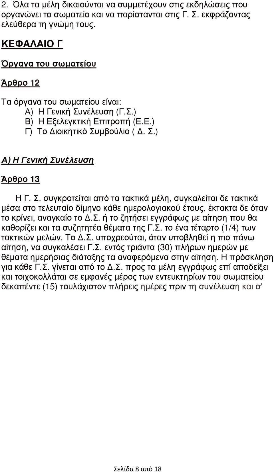 Σ. συγκροτείται από τα τακτικά µέλη, συγκαλείται δε τακτικά µέσα στο τελευταίο δίµηνο κάθε ηµερολογιακού έτους, έκτακτα δε όταν το κρίνει, αναγκαίο το.σ. ή το ζητήσει εγγράφως µε αίτηση που θα καθορίζει και τα συζητητέα θέµατα της Γ.