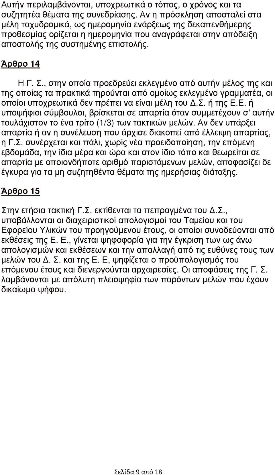 Άρθρο 14 Η Γ. Σ., στην οποία προεδρεύει εκλεγµένο από αυτήν µέλος της και της οποίας τα πρακτικά τηρούνται από οµοίως εκλεγµένο γραµµατέα, οι οποίοι υποχρεωτικά δεν πρέπει να είναι µέλη του.σ. ή της Ε.