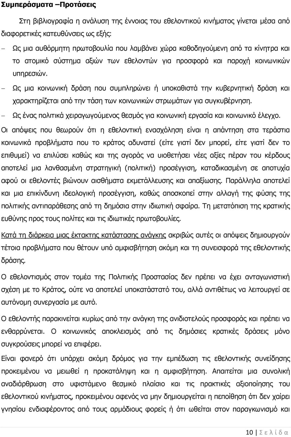 Ως μια κοινωνική δράση που συμπληρώνει ή υποκαθιστά την κυβερνητική δράση και χαρακτηρίζεται από την τάση των κοινωνικών στρωμάτων για συγκυβέρνηση.