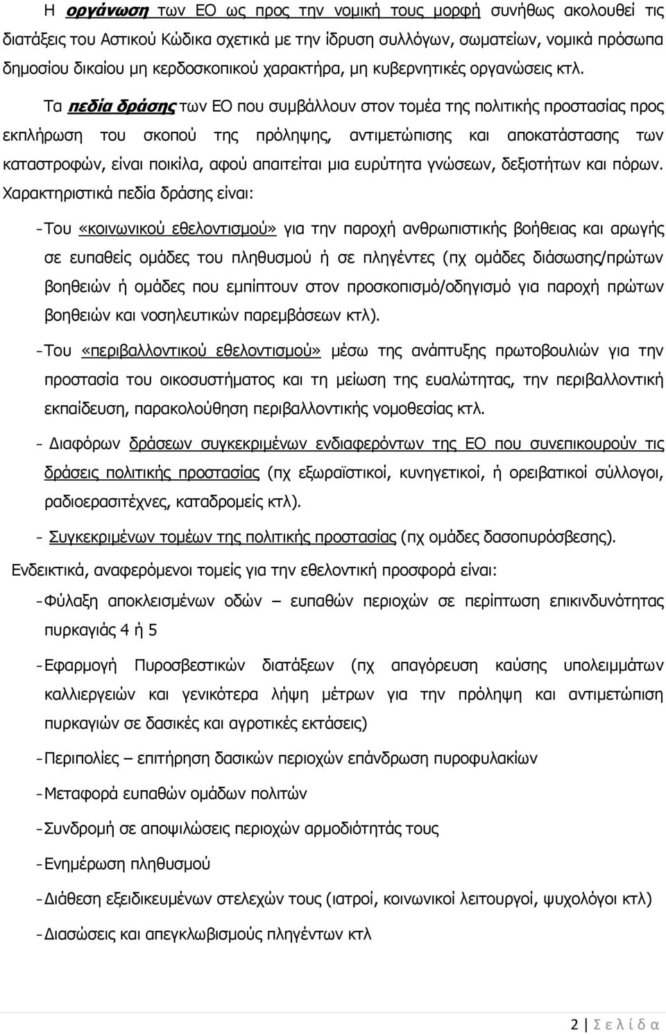 Τα πεδία δράσης των ΕΟ που συμβάλλουν στον τομέα της πολιτικής προστασίας προς εκπλήρωση του σκοπού της πρόληψης, αντιμετώπισης και αποκατάστασης των καταστροφών, είναι ποικίλα, αφού απαιτείται μια