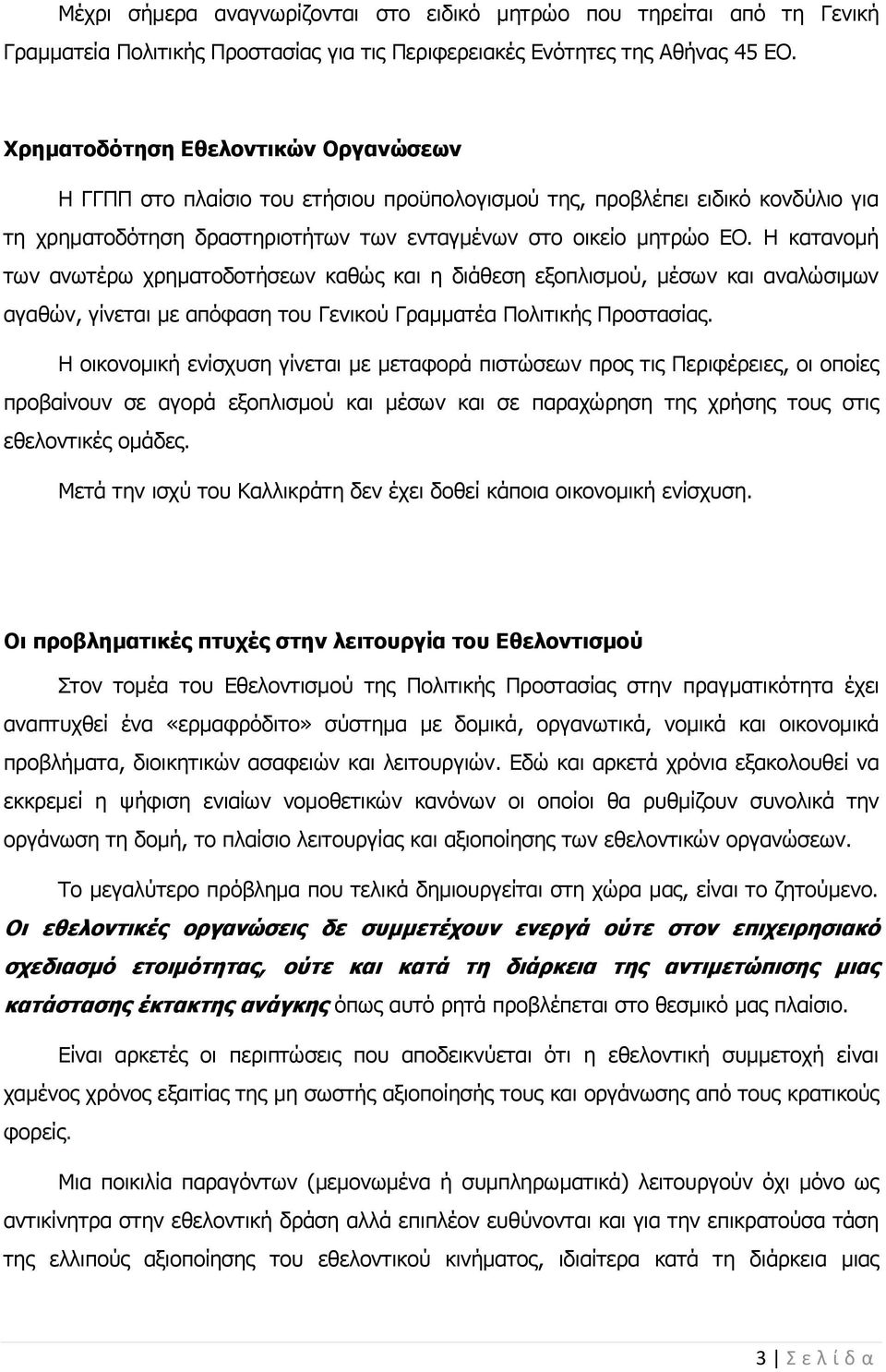 Η κατανομή των ανωτέρω χρηματοδοτήσεων καθώς και η διάθεση εξοπλισμού, μέσων και αναλώσιμων αγαθών, γίνεται με απόφαση του Γενικού Γραμματέα Πολιτικής Προστασίας.