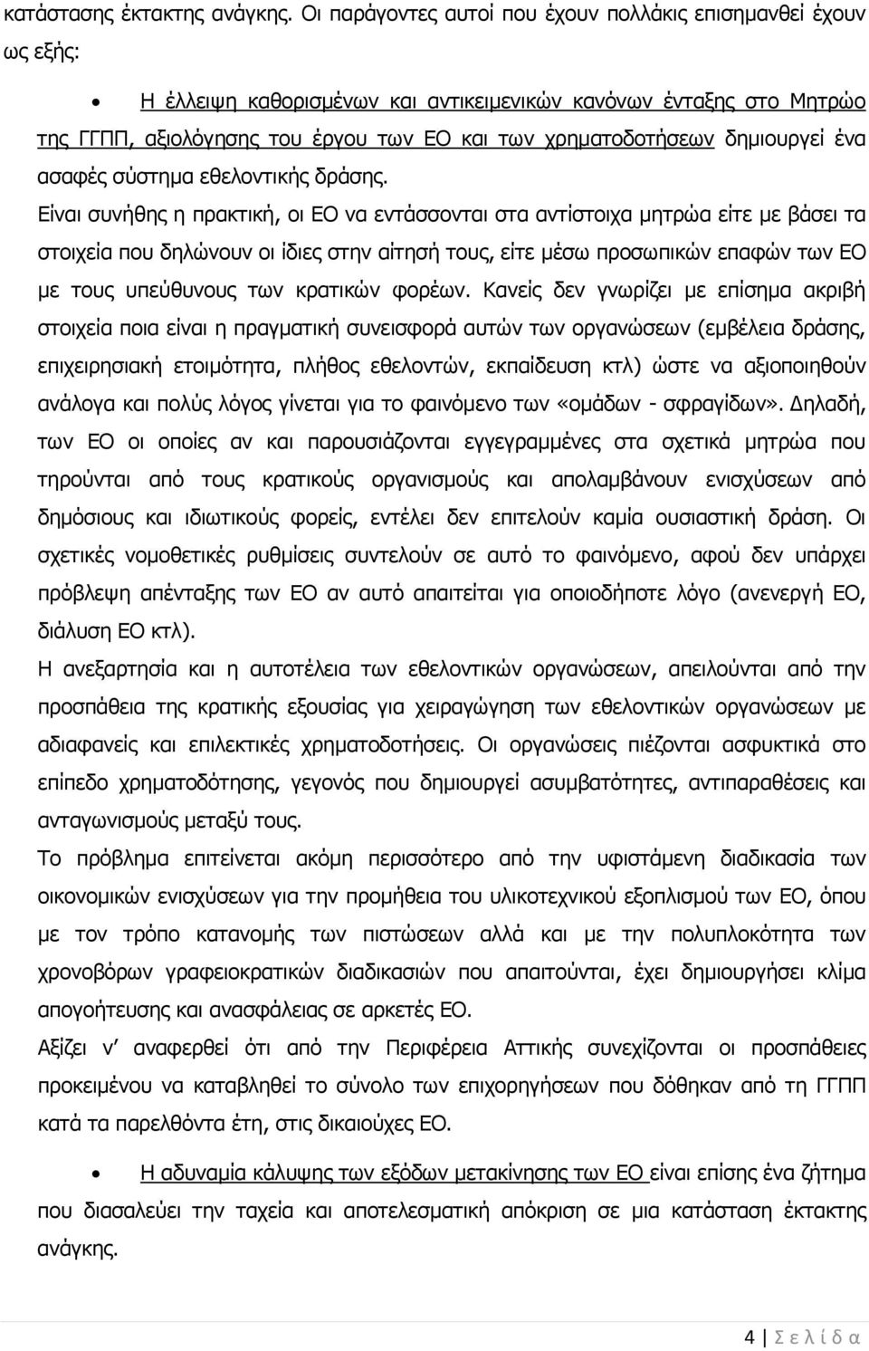 δημιουργεί ένα ασαφές σύστημα εθελοντικής δράσης.