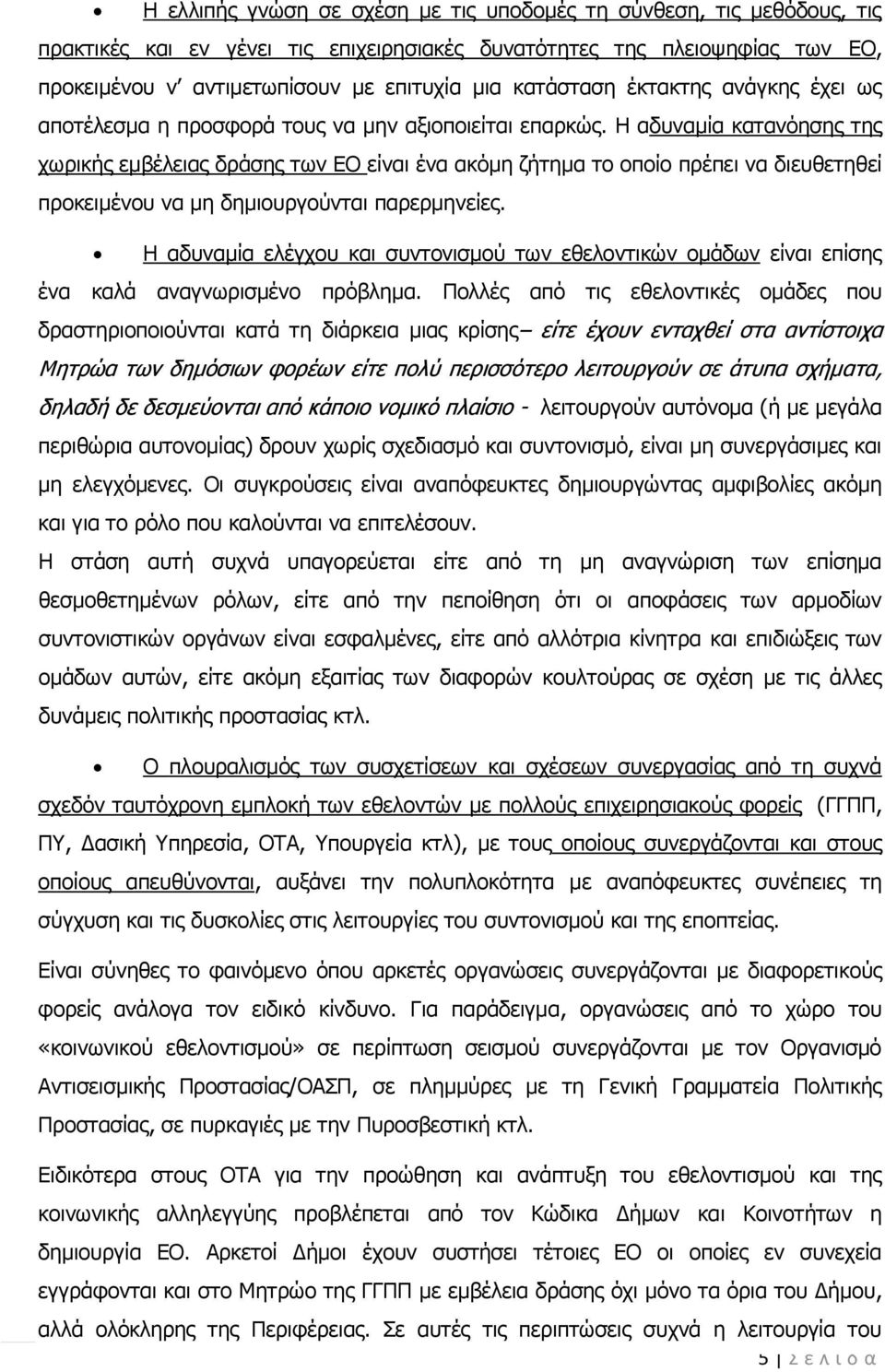 Η αδυναμία κατανόησης της χωρικής εμβέλειας δράσης των ΕΟ είναι ένα ακόμη ζήτημα το οποίο πρέπει να διευθετηθεί προκειμένου να μη δημιουργούνται παρερμηνείες.