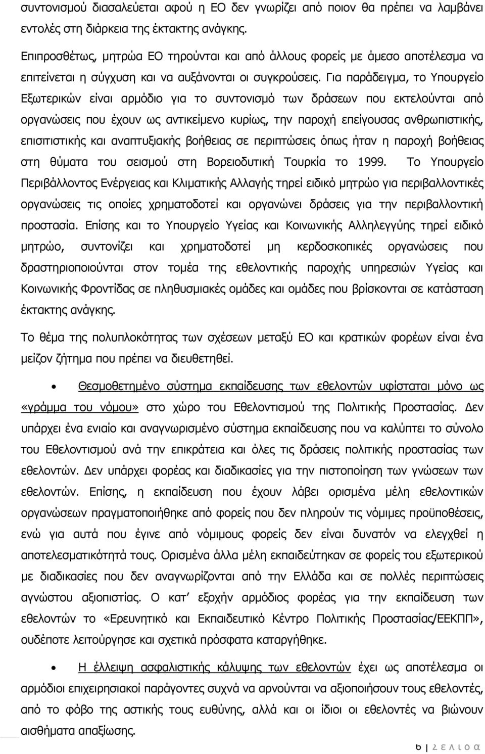 Για παράδειγμα, το Υπουργείο Εξωτερικών είναι αρμόδιο για το συντονισμό των δράσεων που εκτελούνται από οργανώσεις που έχουν ως αντικείμενο κυρίως, την παροχή επείγουσας ανθρωπιστικής, επισιτιστικής