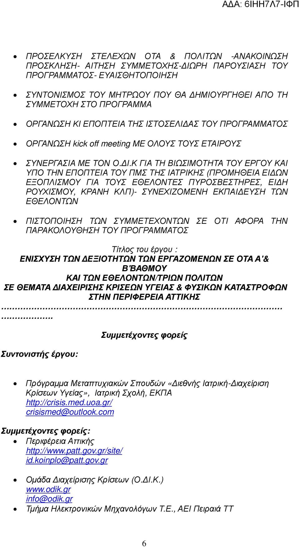 ΤΟΣΕΛΙ ΑΣ ΤΟΥ ΠΡΟΓΡΑΜΜΑΤΟΣ ΟΡΓΑΝΩΣΗ kick off meeting ME ΟΛΟΥΣ ΤΟΥΣ ΕΤΑΙΡΟΥΣ ΣΥΝΕΡΓΑΣΙΑ ΜΕ ΤΟΝ Ο. Ι.