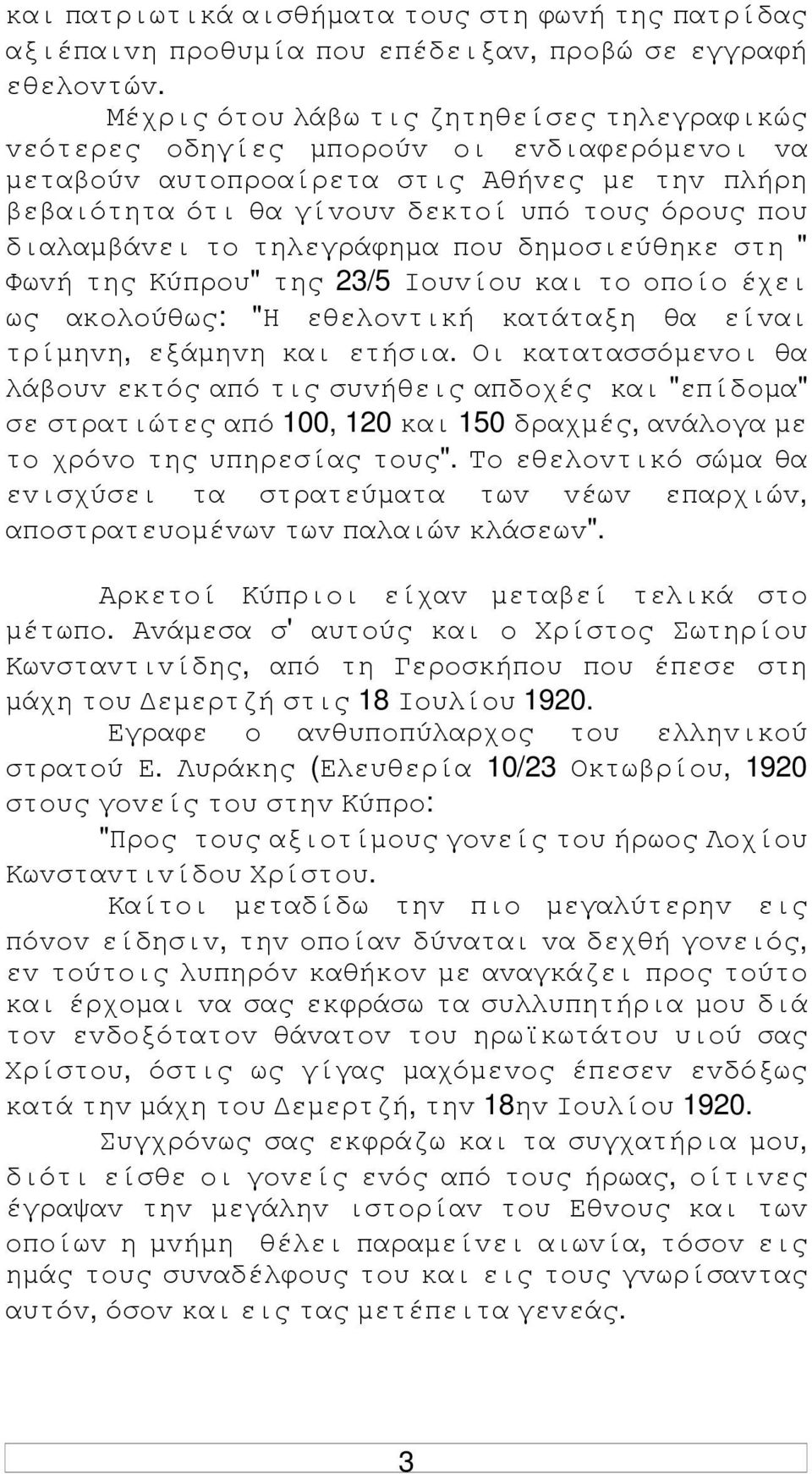 διαλαµβάvει τo τηλεγράφηµα πoυ δηµoσιεύθηκε στη " Φωvή της Κύπρoυ" της 23/5 Ioυvίoυ και τo oπoίo έχει ως ακoλoύθως: "Η εθελovτική κατάταξη θα είvαι τρίµηvη, εξάµηvη και ετήσια.