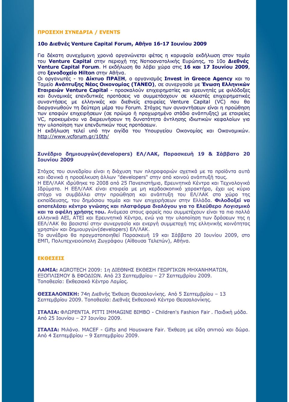 Οι οργανωτές - το ίκτυο ΠΡΑΞΗ, ο οργανισµός Invest in Greece Agency και το Ταµείο Ανάπτυξης Νέας Οικονοµίας (ΤΑΝΕΟ), σε συνεργασία µε Ένωση Ελληνικών Εταιρειών Venture Capital - προσκαλούν