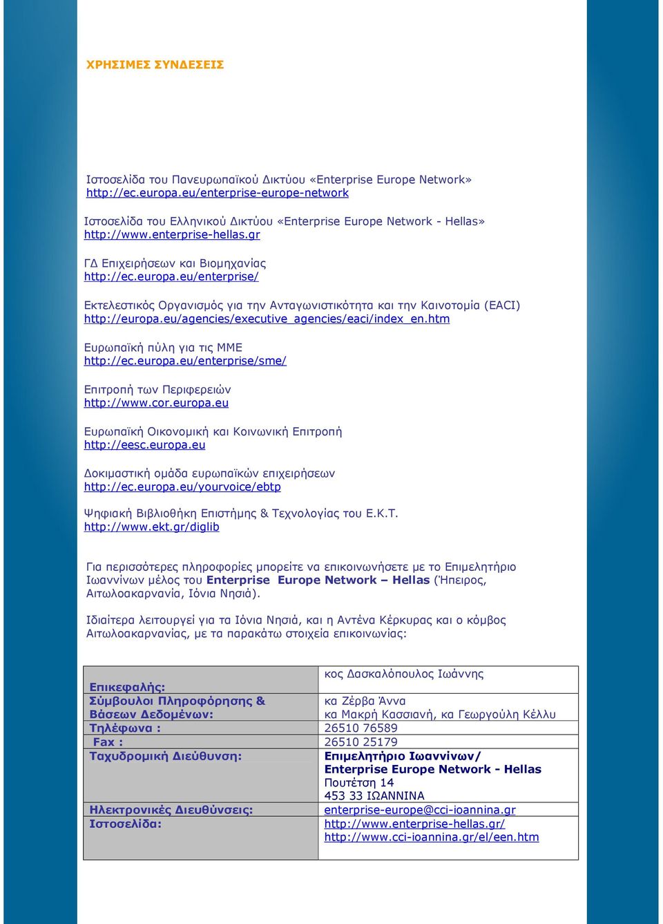 eu/enterprise/ Εκτελεστικός Οργανισµός για την Ανταγωνιστικότητα και την Καινοτοµία (EACI) http://europa.eu/agencies/executive_agencies/eaci/index_en.htm Ευρωπαϊκή πύλη για τις ΜΜΕ http://ec.europa.eu/enterprise/sme/ Επιτροπή των Περιφερειών http://www.