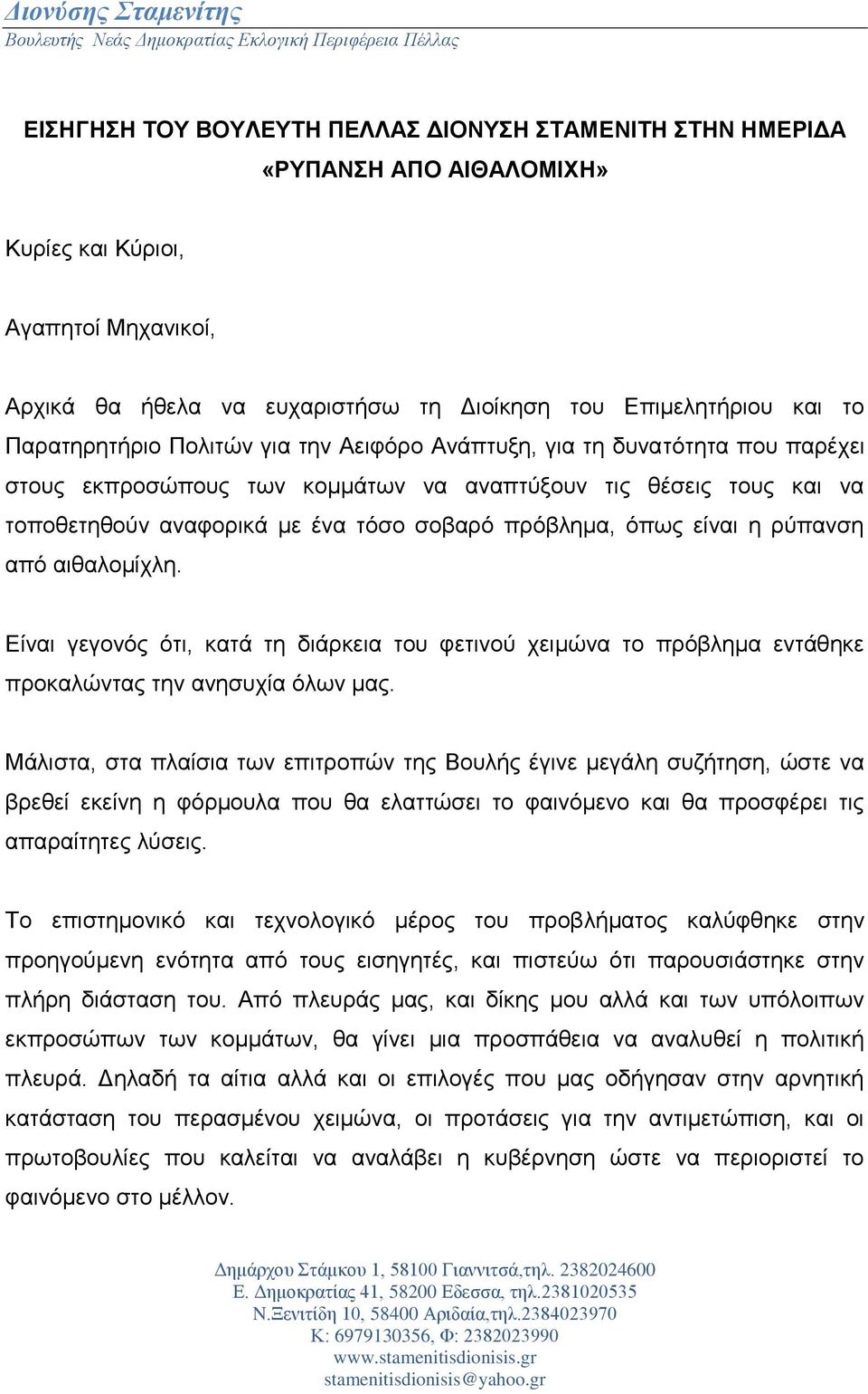 θέσεις τους και να τοποθετηθούν αναφορικά με ένα τόσο σοβαρό πρόβλημα, όπως είναι η ρύπανση από αιθαλομίχλη.