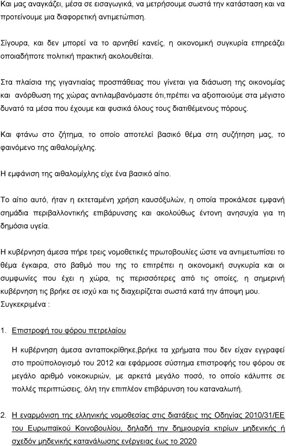 Στα πλαίσια της γιγαντιαίας προσπάθειας που γίνεται για διάσωση της οικονομίας και ανόρθωση της χώρας αντιλαμβανόμαστε ότι,πρέπει να αξιοποιούμε στα μέγιστο δυνατό τα μέσα που έχουμε και φυσικά όλους