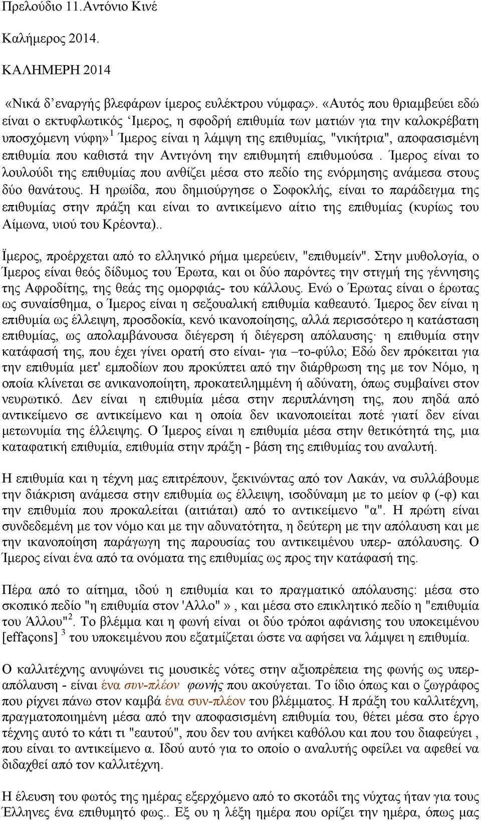 καθιστά την Αντιγόνη την επιθυµητή επιθυµούσα. Ίµερος είναι το λουλούδι της επιθυµίας που ανθίζει µέσα στο πεδίο της ενόρµησης ανάµεσα στους δύο θανάτους.