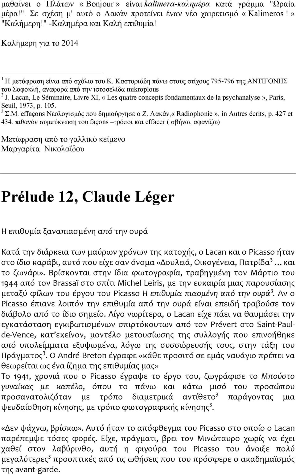 Lacan, Le Séminaire, Livre XI, «Les quatre concepts fondamentaux de la psychanalyse», Paris, Seuil, 1973, p. 105. 3 Σ.Μ. effaçons Νεολογισµός που δηµιούργησε ο Ζ.