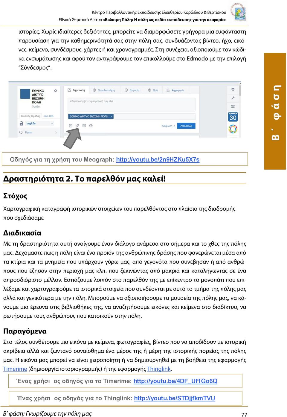 χρονογραμμές. Στη συνέχεια, αξιοποιούμε τον κώδικα ενσωμάτωσης και αφού τον αντιγράψουμε τον επικολλούμε στο Edmodo με την επιλογή Σύνδεσμος. Οδηγός για τη χρήση του Meograph: http://youtu.