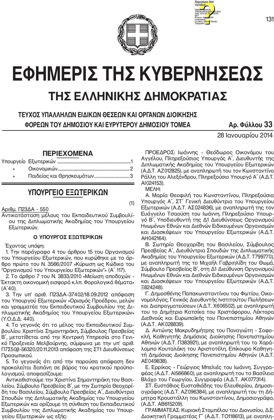 Π23ΔΑ 550 Αντικατάσταση μέλους του Εκπαιδευτικού Συμβουλί ου της Διπλωματικής Ακαδημίας του Υπουργείου Εξωτερικών. Ο ΥΠΟΥΡΓΟΣ ΕΞΩΤΕΡΙΚΩΝ Έχοντας υπόψη: 1.