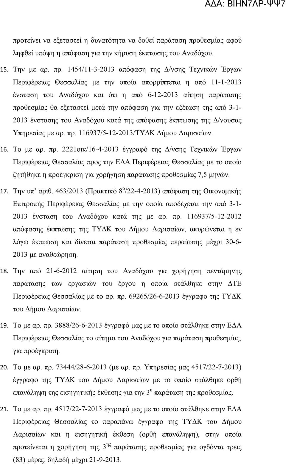 1454/11-3-2013 απόφαση της Δ/νσης Τεχνικών Έργων Περιφέρειας Θεσσαλίας με την οποία απορρίπτεται η από 11-1-2013 ένσταση του Αναδόχου και ότι η από 6-12-2013 αίτηση παράτασης προθεσμίας θα εξεταστεί