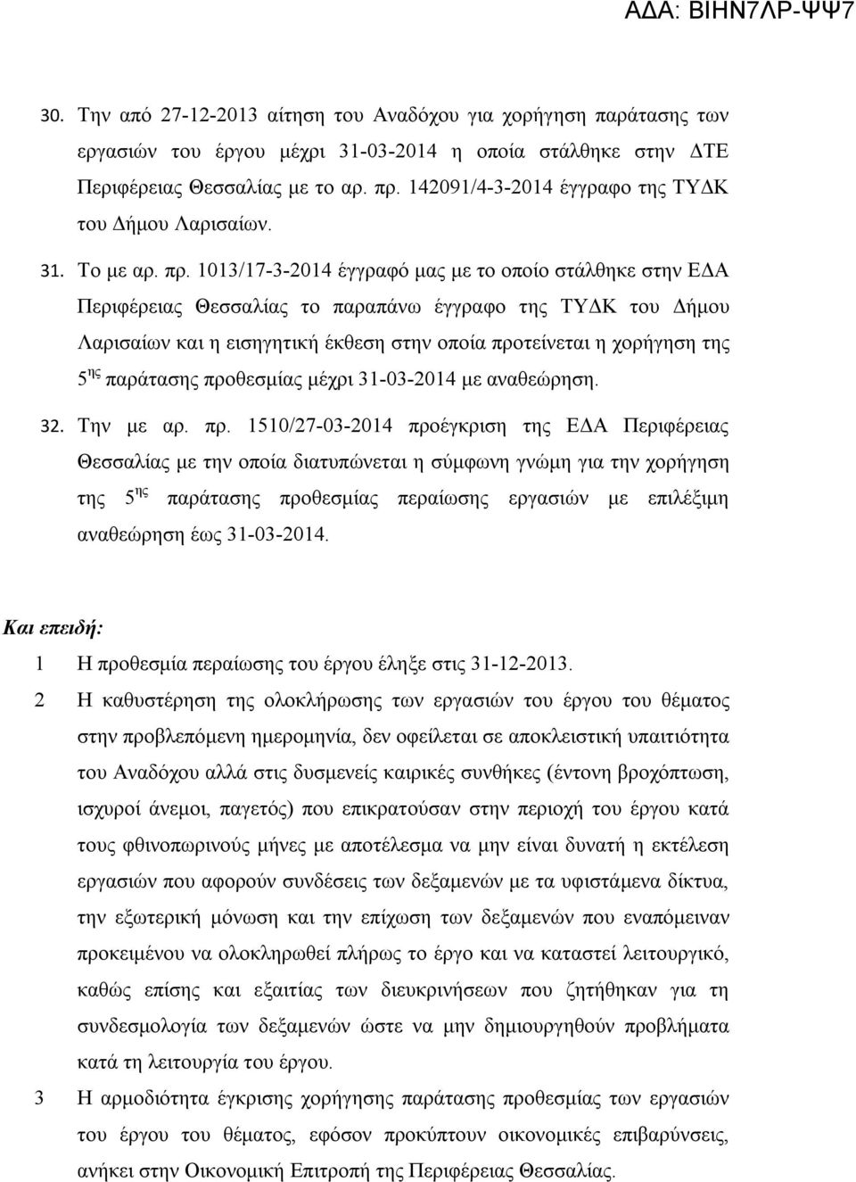 1013/17-3-2014 έγγραφό μας με το οποίο στάλθηκε στην ΕΔΑ Περιφέρειας Θεσσαλίας το παραπάνω έγγραφο της ΤΥΔΚ του Δήμου Λαρισαίων και η εισηγητική έκθεση στην οποία προτείνεται η χορήγηση της 5 ης
