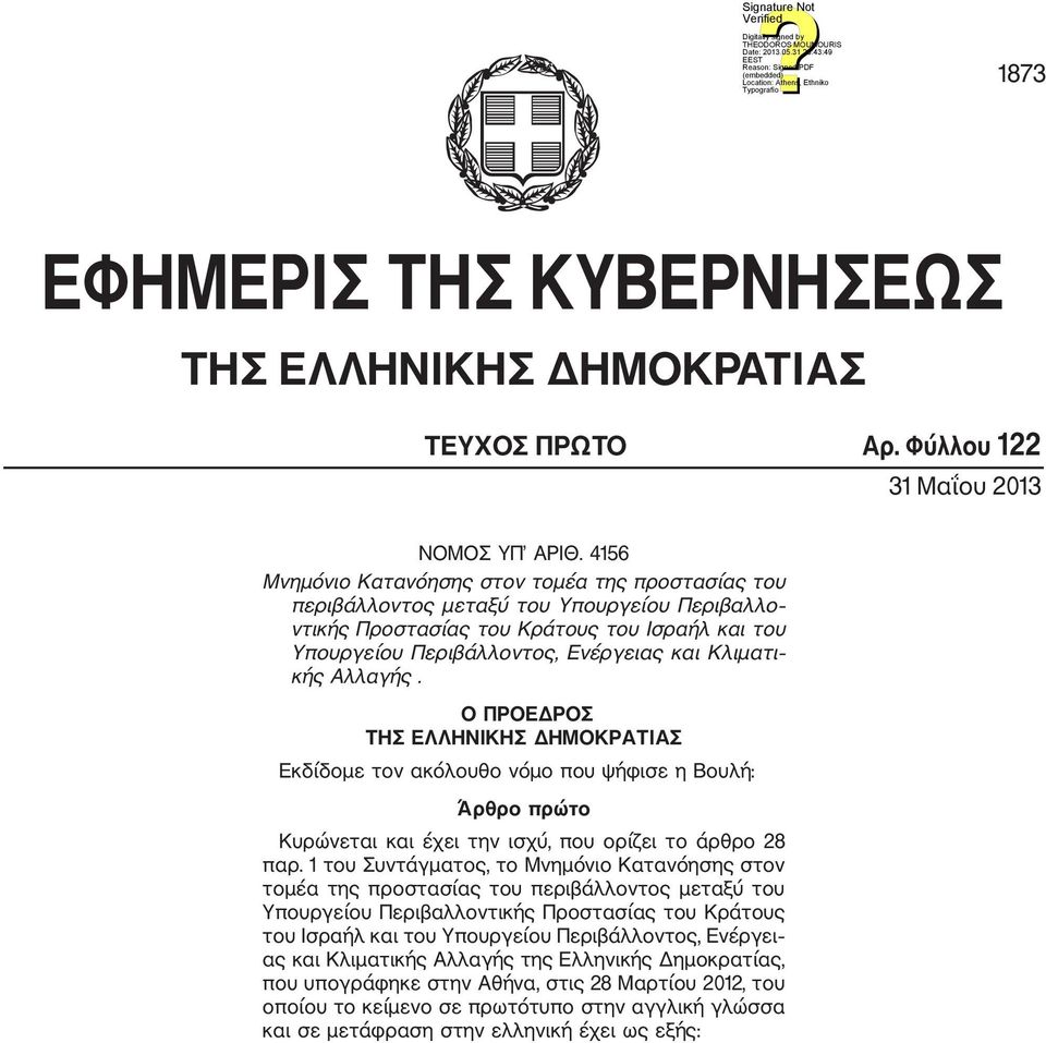κής Αλλαγής. Ο ΠΡΟΕΔΡΟΣ ΤΗΣ ΕΛΛΗΝΙΚΗΣ ΔΗΜΟΚΡΑΤΙΑΣ Εκδίδομε τον ακόλουθο νόμο που ψήφισε η Βουλή: Άρθρο πρώτο Κυρώνεται και έχει την ισχύ, που ορίζει το άρθρο 28 παρ.