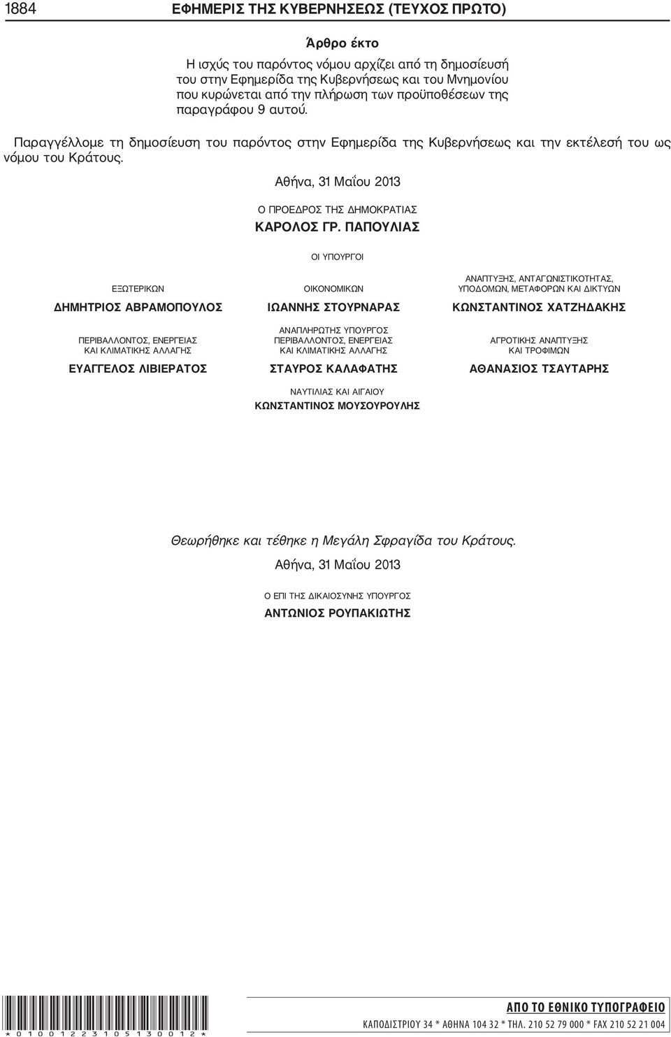 Αθήνα, 31 Μαΐου 2013 Ο ΠΡΟΕΔΡΟΣ ΤΗΣ ΔΗΜΟΚΡΑΤΙΑΣ ΚΑΡΟΛΟΣ ΓΡ.