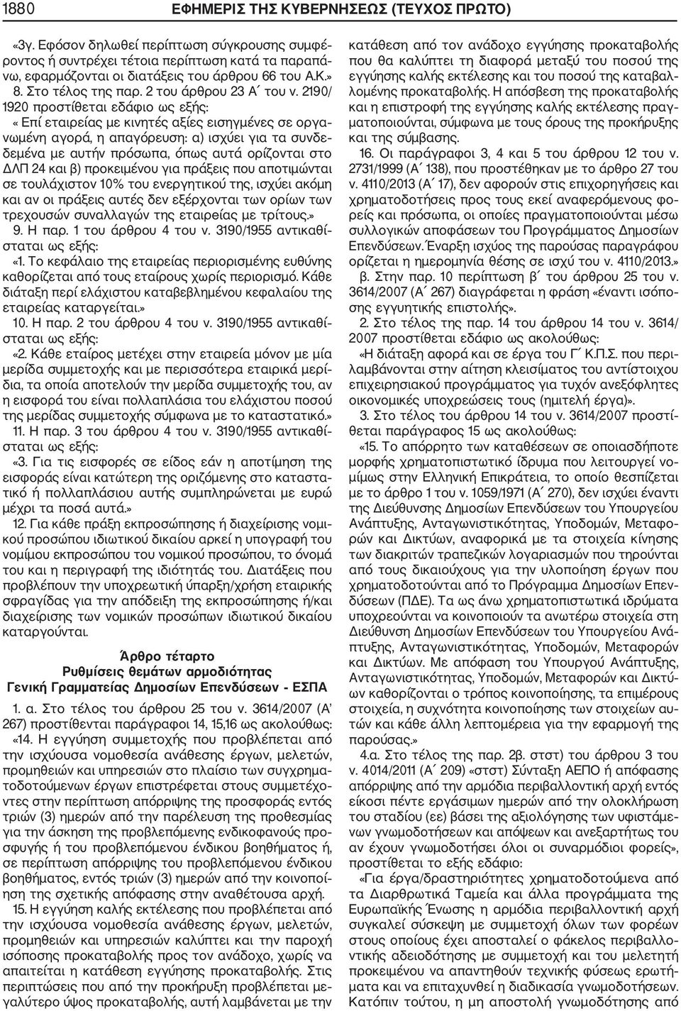 2190/ 1920 προστίθεται εδάφιο ως εξής: «Επί εταιρείας με κινητές αξίες εισηγμένες σε οργα νωμένη αγορά, η απαγόρευση: α) ισχύει για τα συνδε δεμένα με αυτήν πρόσωπα, όπως αυτά ορίζονται στο ΔΛΠ 24