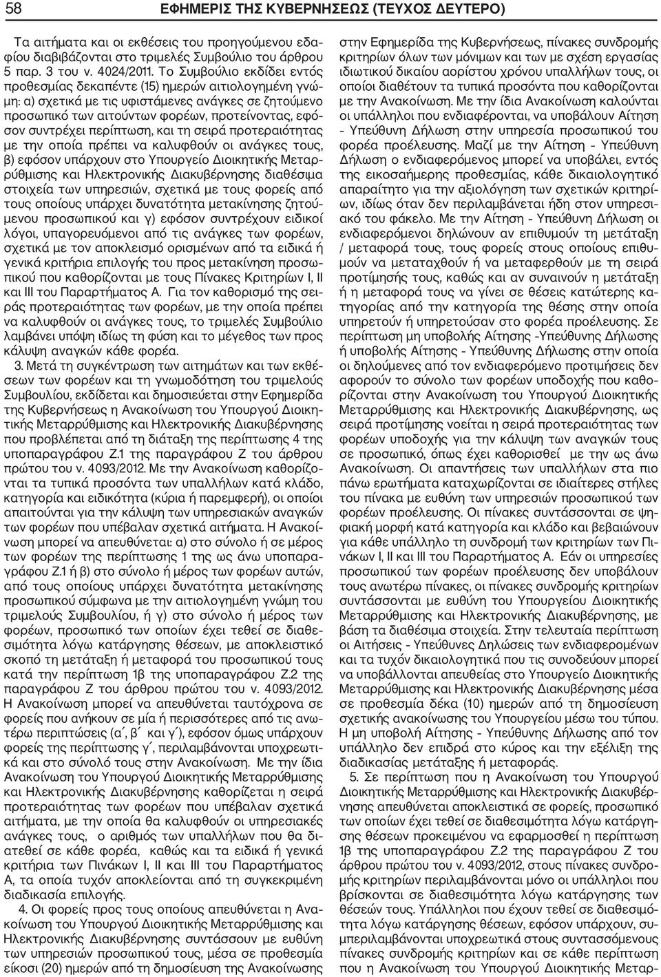 περίπτωση, και τη σειρά προτεραιότητας με την οποία πρέπει να καλυφθούν οι ανάγκες τους, β) εφόσον υπάρχουν στο Υπουργείο Διοικητικής Μεταρ ρύθμισης και Ηλεκτρονικής Διακυβέρνησης διαθέσιμα στοιχεία