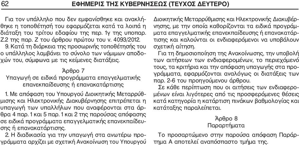 Άρθρο 7 Υπαγωγή σε ειδικά προγράμματα επαγγελματικής επανεκπαίδευσης ή επανακατάρτισης 1.