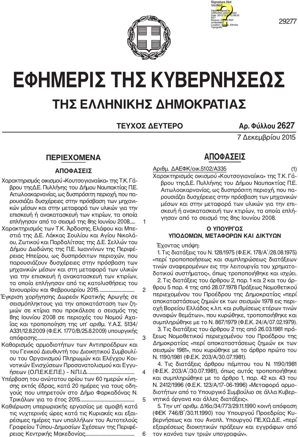 από το σεισμό της 8ης Ιουνίου 2008.... 1 Χαρακτηρισμός των Τ.Κ. Άρδοσης, Ελάφου και Μπε στιά της Δ.Ε. Λάκκας Σουλίου και Αγίου Νικολά ου, Ζωτικού και Παρδαλίτσας της Δ.Ε. Σελλών του Δήμου Δωδώνης της Π.