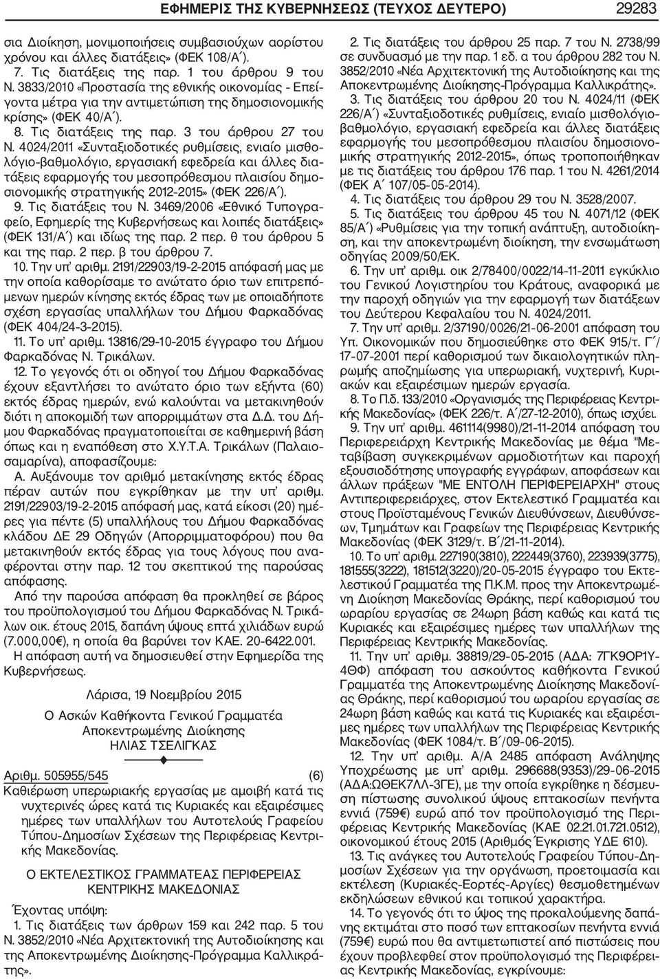 4024/2011 «Συνταξιοδοτικές ρυθμίσεις, ενιαίο μισθο λόγιο βαθμολόγιο, εργασιακή εφεδρεία και άλλες δια τάξεις εφαρμογής του μεσοπρόθεσμου πλαισίου δημο σιονομικής στρατηγικής 2012 2015» (ΦΕΚ 226/Α ).