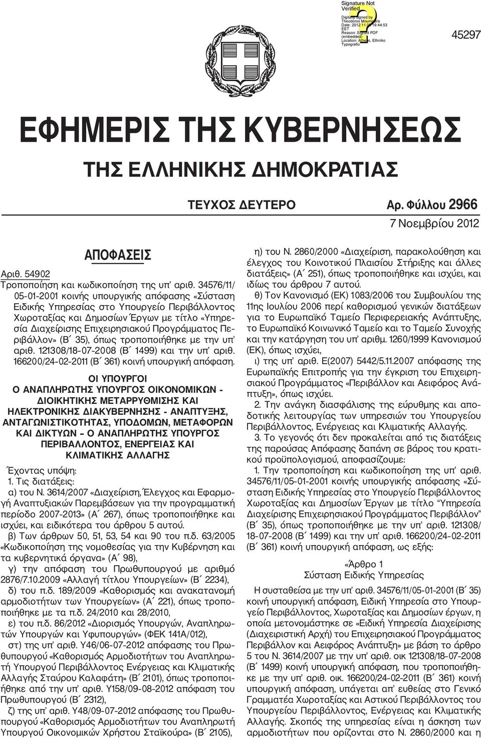 ριβάλλον» (Β 35), όπως τροποποιήθηκε με την υπ αριθ. 121308/18 07 2008 (Β 1499) και την υπ αριθ. 166200/24 02 2011 (Β 361) κοινή υπουργική απόφαση.