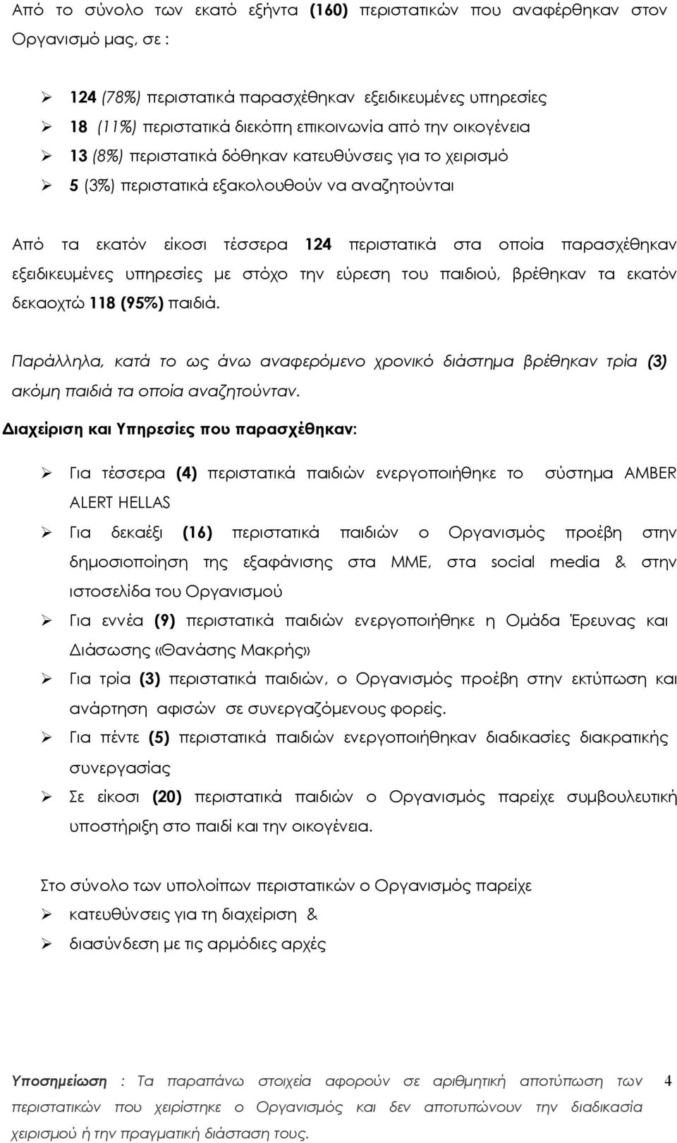 υπηρεσίες με στόχο την εύρεση του παιδιού, βρέθηκαν τα εκατόν δεκαοχτώ 118 (95%) παιδιά. Παράλληλα, κατά το ως άνω αναφερόμενο χρονικό διάστημα βρέθηκαν τρία (3) ακόμη παιδιά τα οποία αναζητούνταν.