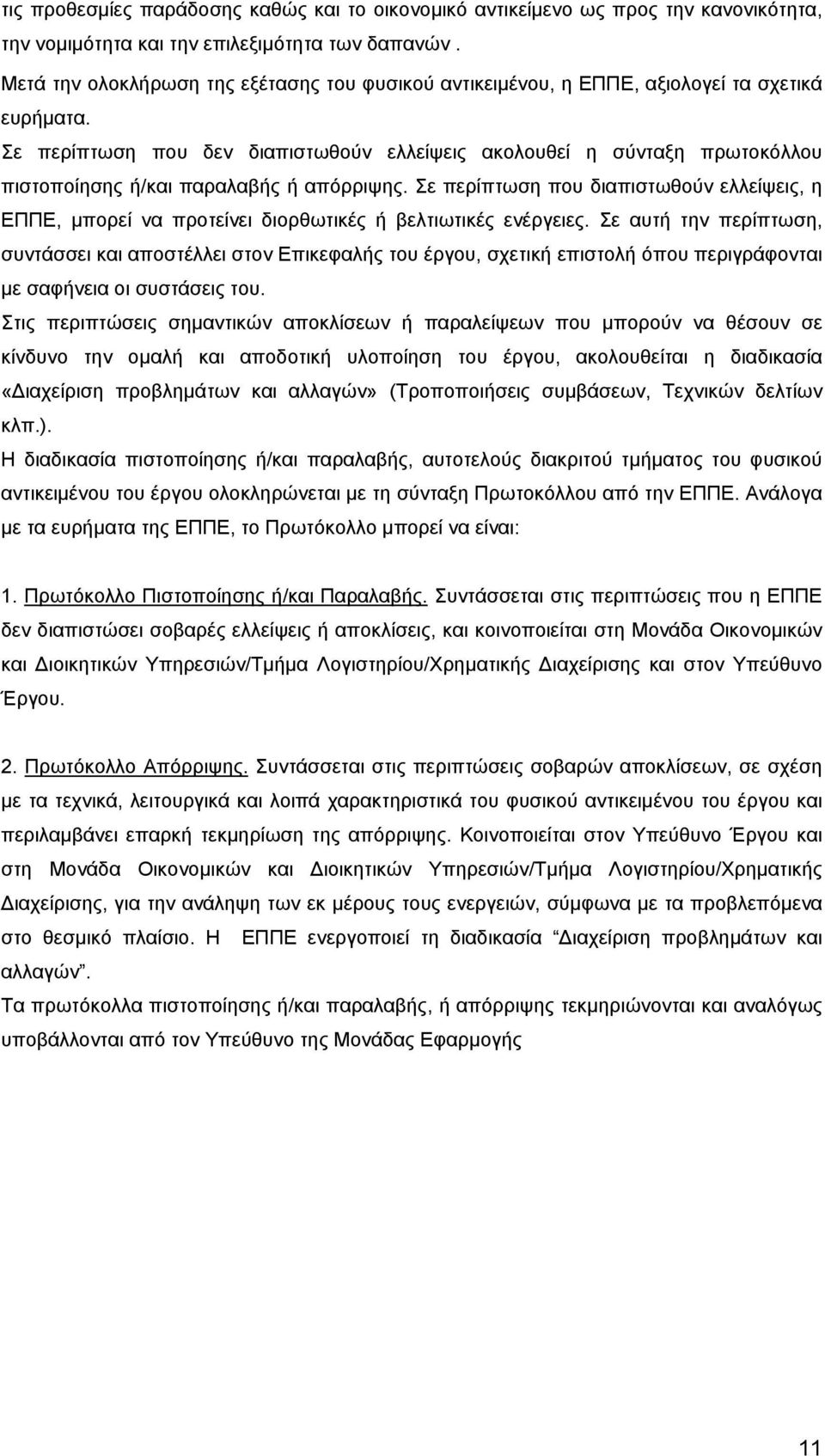 Σε περίπτωση που δεν διαπιστωθούν ελλείψεις ακολουθεί η σύνταξη πρωτοκόλλου πιστοποίησης ή/και παραλαβής ή απόρριψης.