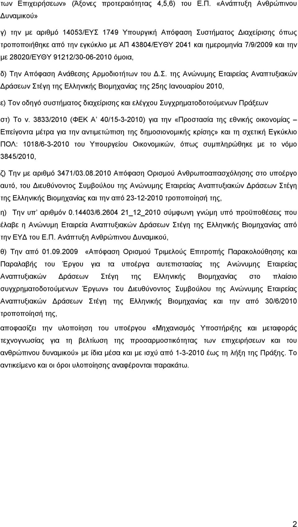 28020/ΕΥΘΥ 91212/30-06-2010 όμοια, δ) Την Απόφαση Ανάθεσης Αρμοδιοτήτων του Δ.Σ.