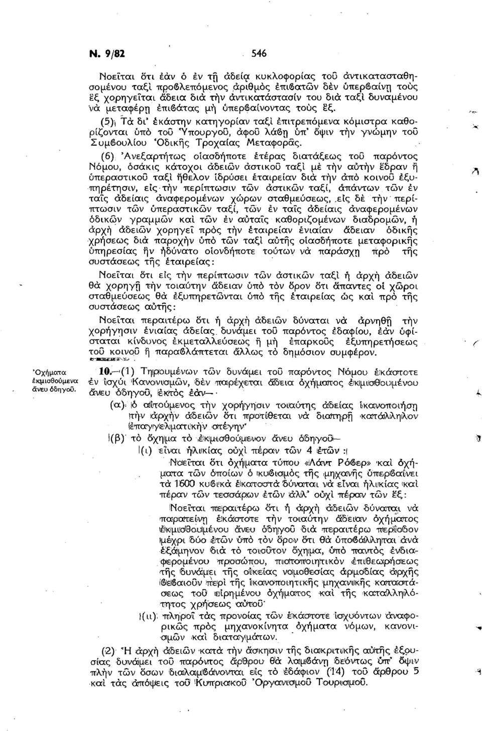 (5) Τα δι' έκάστην κατηγορίαν ταξί επιτρεπόμενα κόμιστρα καθορίζονται ύπό του Υπουργού, άφου λάβη υπ' όψιν τήν γνώμην του Συμβουλίου 'Οδικής Τροχαίας Μεταφοράς.