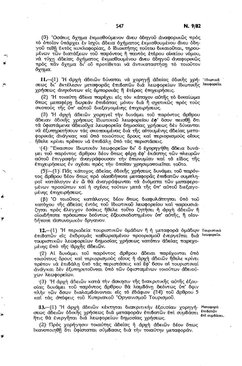 τηιρουμένων των διατάξεων του παρόντος ή παντός έτερου οΐΐκείου νόιμου, νά τύχη άδιείας όχήίματος έκμυσίθουΐμένου άνευ οδηίγού άναφορικώς προς παν δχημα δι' οδ προτίθεται νά άντικαταοτήση τό τοιούτον