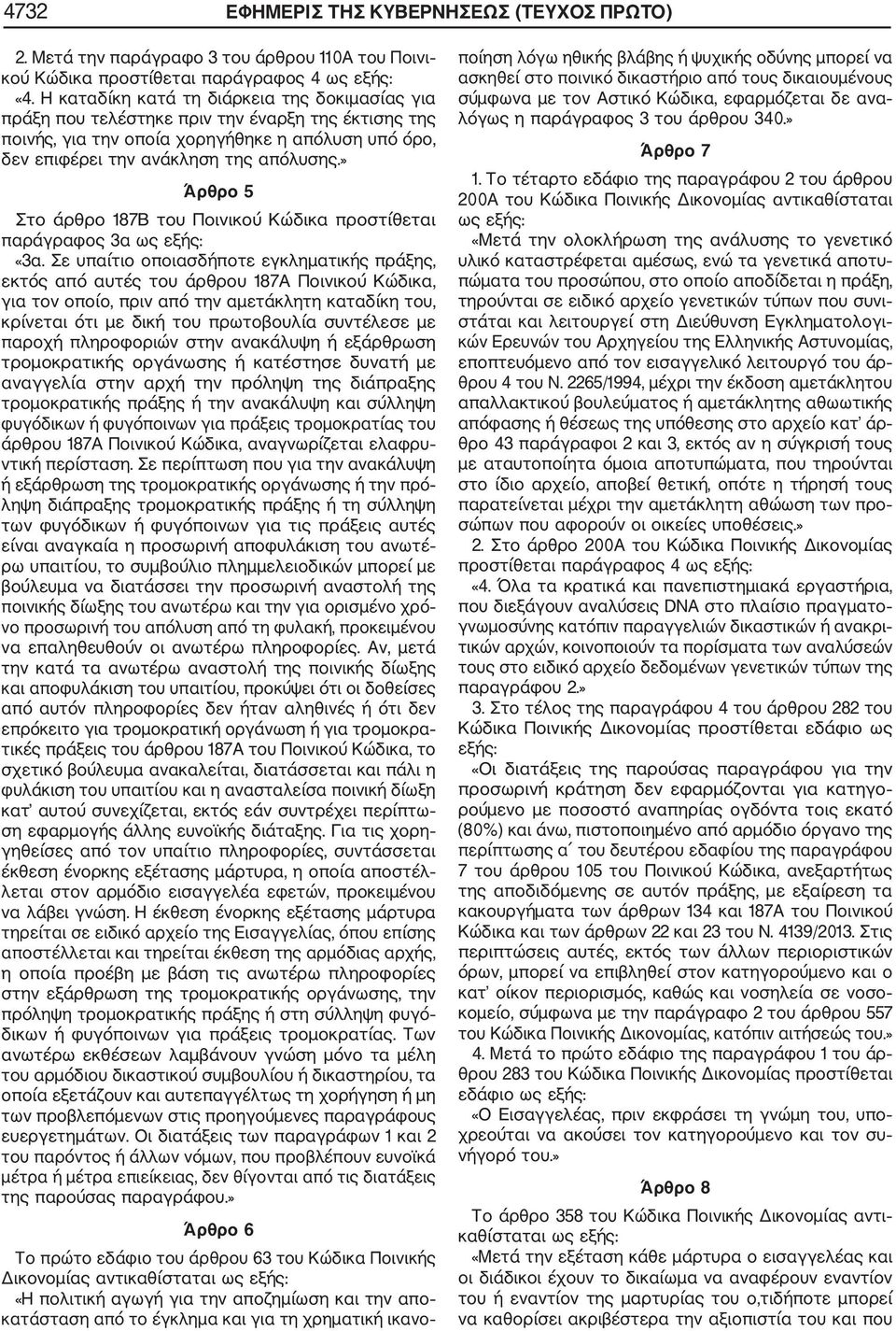 » Άρθρο 5 Στο άρθρο 187Β του Ποινικού Κώδικα προστίθεται παράγραφος 3α ως εξής: «3α.